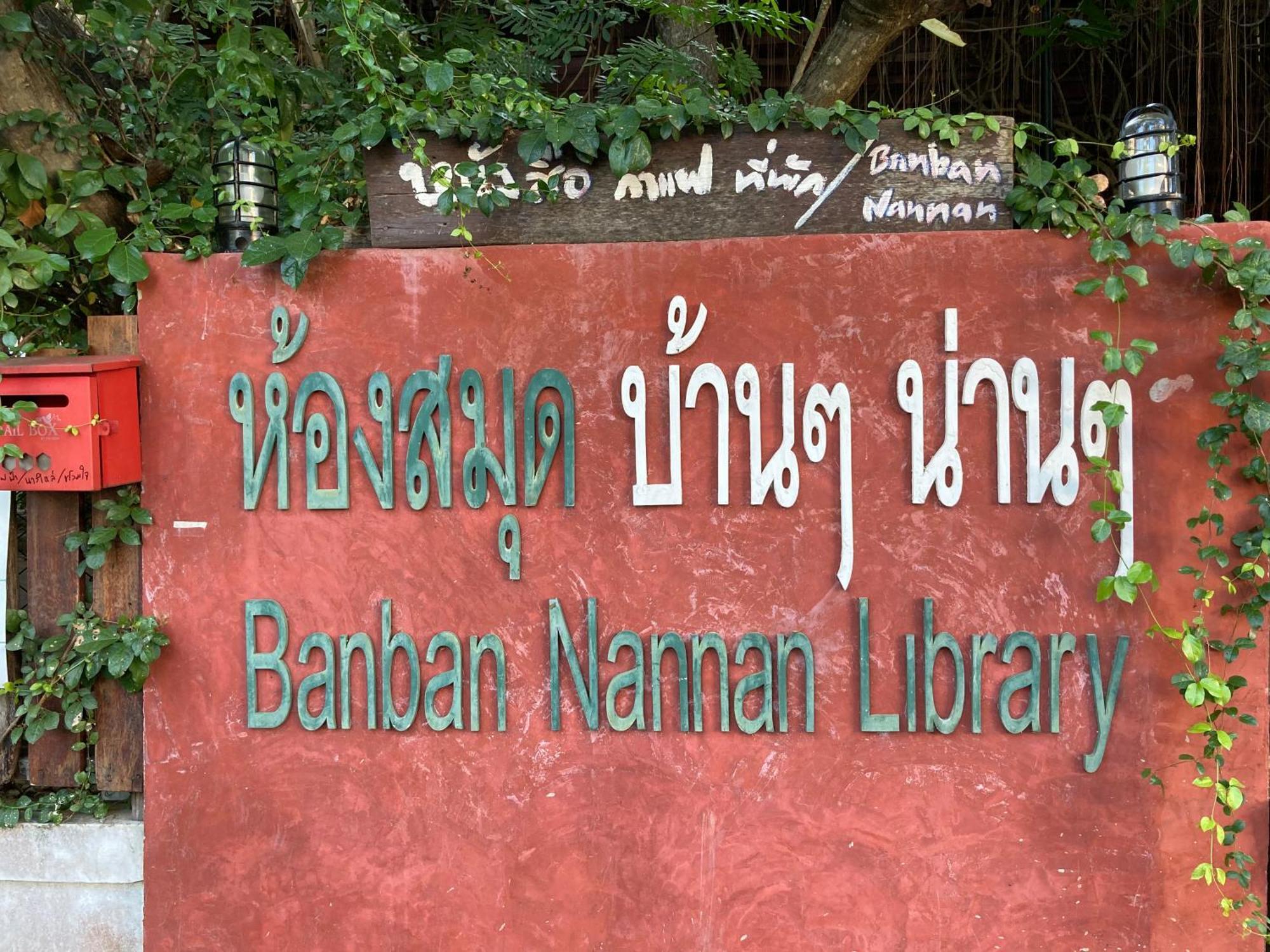 Banban Nannan Library And Guesthome Luaran gambar
